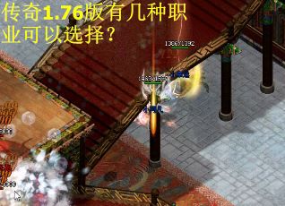传奇1.76版有几种职业可以选择？