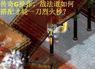 传奇G操作，战法道如何搭配才能一刀烈火秒？
