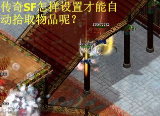传奇SF怎样设置才能自动拾取物品呢？