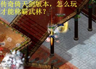 传奇倚天剑版本，怎么玩才能称霸武林？