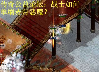 传奇公益论坛：战士如何单刷赤月恶魔？