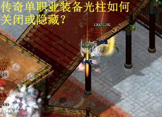 传奇单职业装备光柱如何关闭或隐藏？