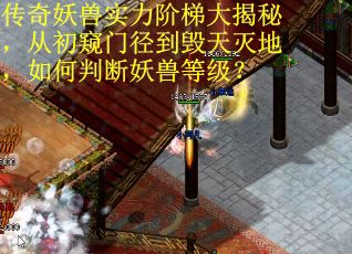 传奇妖兽实力阶梯大揭秘，从初窥门径到毁天灭地，如何判断妖兽等级？