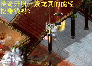 传奇开服一条龙真的能轻松赚钱吗？