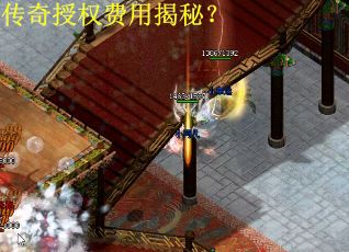 传奇授权费用揭秘？