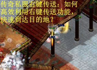 传奇私服右键传送：如何高效利用右键传送功能，快速到达目的地？