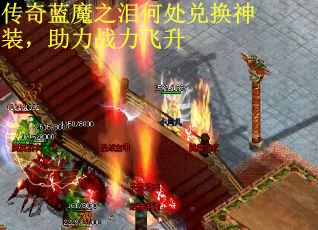 传奇蓝魔之泪何处兑换神装，助力战力飞升