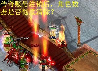 传奇账号注销后，角色数据是否彻底清除？