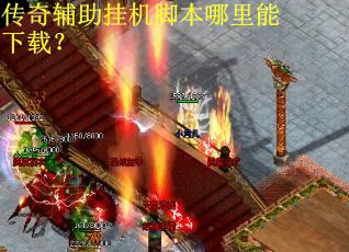 传奇辅助挂机脚本哪里能下载？