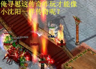 俺寻思这传奇咋玩才能像小沈阳一样传奇呢？