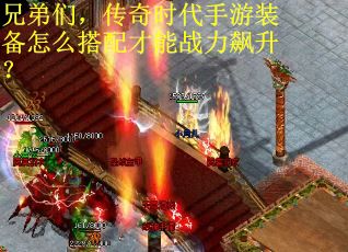 兄弟们，传奇时代手游装备怎么搭配才能战力飙升？