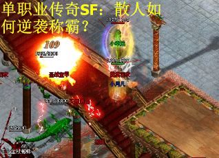 单职业传奇SF：散人如何逆袭称霸？