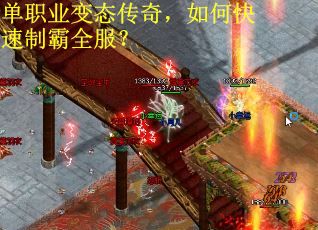 单职业变态传奇，如何快速制霸全服？