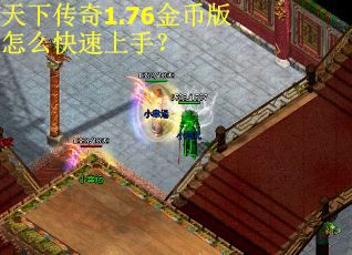 天下传奇1.76金币版怎么快速上手？