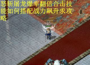 怒斩屠龙爆率翻倍合击技能如何搭配战力飙升求攻略