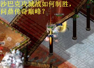 沙巴克攻城战如何制胜，问鼎传奇巅峰？