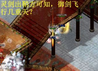 灵剑出鞘方可知，御剑飞行几重天？