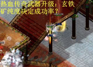 热血传奇武器升级：玄铁矿纯度决定成功率？