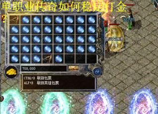 单职业传奇如何稳定打金？