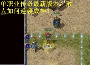 单职业传奇最新版本：散人如何逆袭成神？