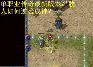 单职业传奇最新版本：散人如何逆袭成神？