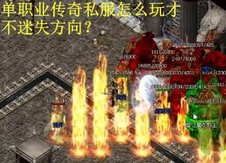 单职业传奇私服怎么玩才不迷失方向？