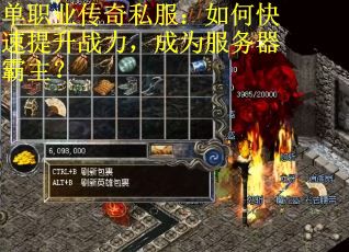 单职业传奇私服：如何快速提升战力，成为服务器霸主？
