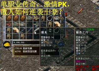 单职业传奇，激情PK，散人如何逆袭土豪？