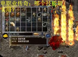 单职业传奇：哪个技能最实用？