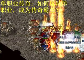 单职业传奇：如何玩转单职业，成为传奇霸主？