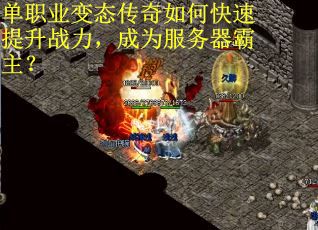 单职业变态传奇如何快速提升战力，成为服务器霸主？
