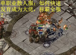 单职业散人服：如何快速发育成为大佬，称霸全服？