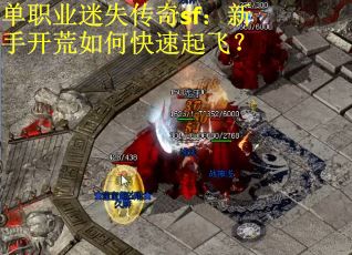 单职业迷失传奇sf：新手开荒如何快速起飞？