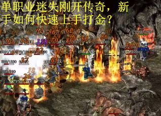 单职业迷失刚开传奇，新手如何快速上手打金？