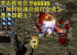 变态传奇世界65535：如何快速升级打金成为服务器霸主？