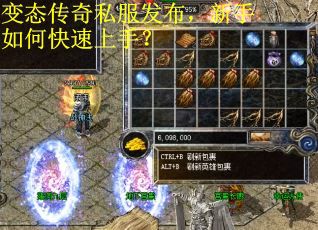 变态传奇私服发布，新手如何快速上手？