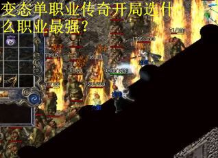 变态单职业传奇开局选什么职业最强？
