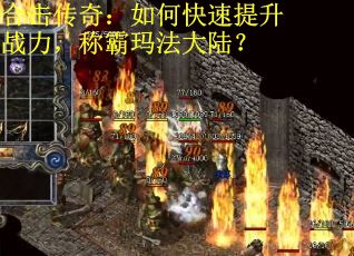 合击传奇：如何快速提升战力，称霸玛法大陆？