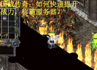 国战传奇：如何快速提升战力，称霸服务器？