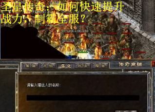 圣皇传奇：如何快速提升战力，制霸全服？