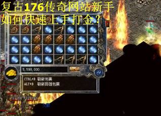 复古176传奇网站新手如何快速上手打金？