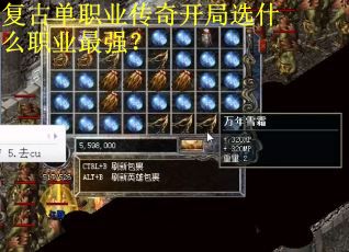 复古单职业传奇开局选什么职业最强？