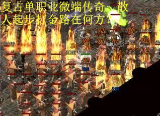 复古单职业微端传奇，散人起步打金路在何方？