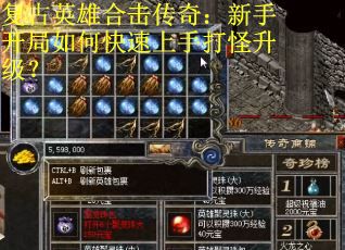 复古英雄合击传奇：新手开局如何快速上手打怪升级？