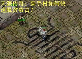 天涯传奇：新手村如何快速脱贫致富？