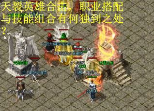 天裂英雄合击，职业搭配与技能组合有何独到之处？