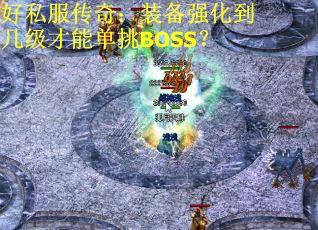好私服传奇：装备强化到几级才能单挑BOSS？