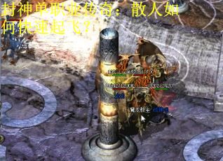 封神单职业传奇：散人如何快速起飞？