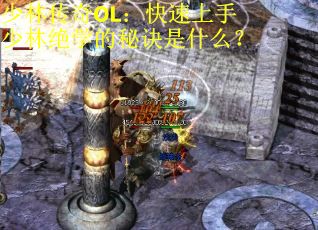 少林传奇OL：快速上手少林绝学的秘诀是什么？