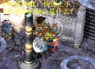 少林传奇OL：快速上手少林绝学的秘诀是什么？
